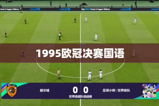 1995欧冠决赛国语 1995欧冠决赛国语