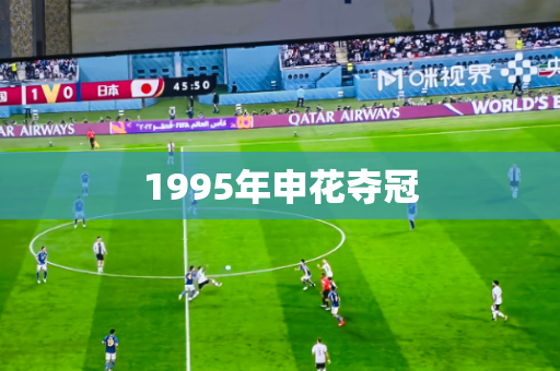 1995年申花夺冠 1995年申花夺冠