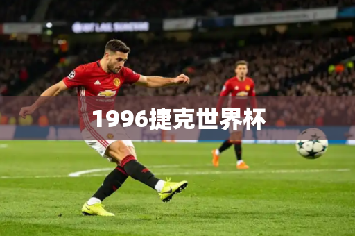1996捷克世界杯