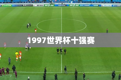 1997世界杯十强赛