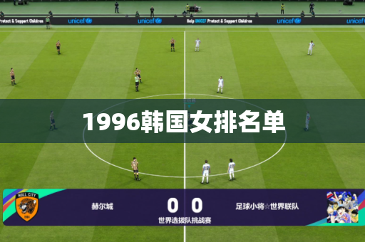 1996韩国女排名单 1996韩国女排名单