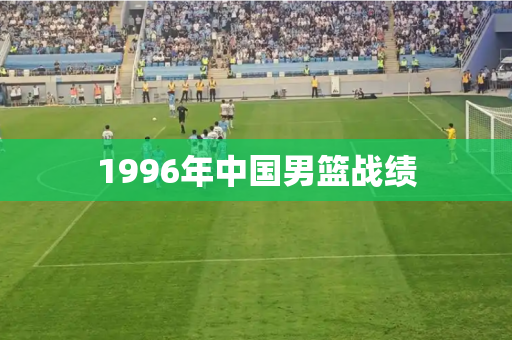 1996年中国男篮战绩