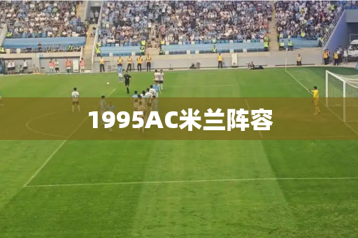 1995AC米兰阵容 1995AC米兰阵容