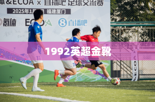 1992英超金靴 1992英超金靴