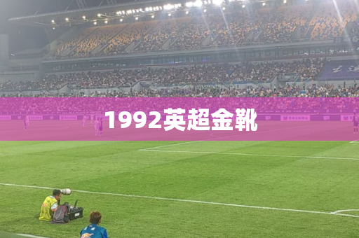 1992英超金靴