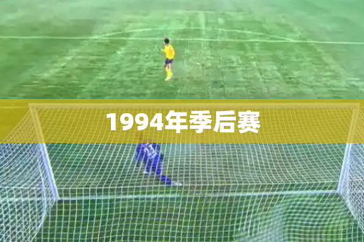 1994年季后赛