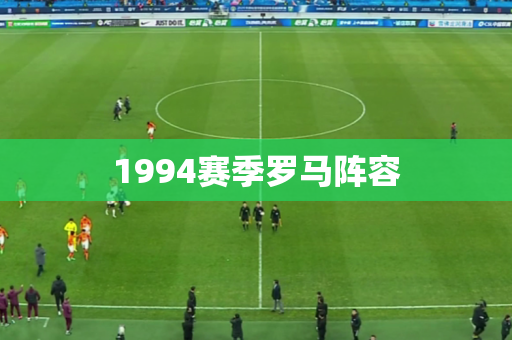 1994赛季罗马阵容 1994赛季罗马阵容