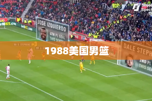 1988美国男篮