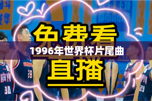 1996年世界杯片尾曲