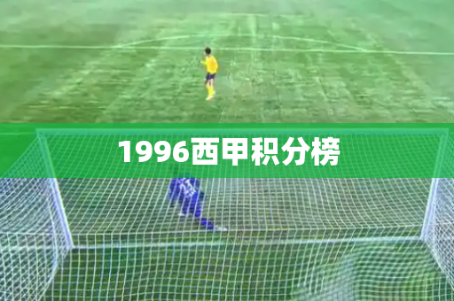 1996西甲积分榜 1996西甲积分榜