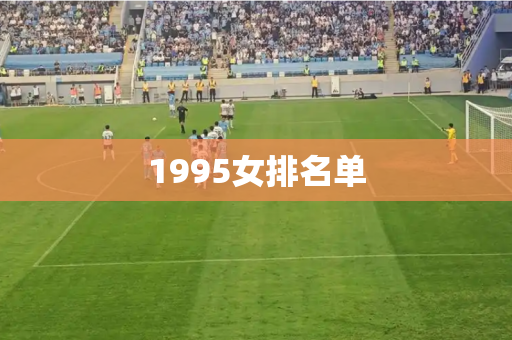 1995女排名单