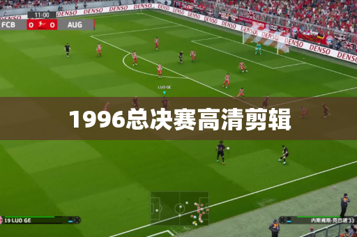 1996总决赛高清剪辑 1996总决赛高清剪辑