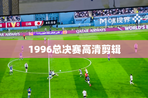 1996总决赛高清剪辑