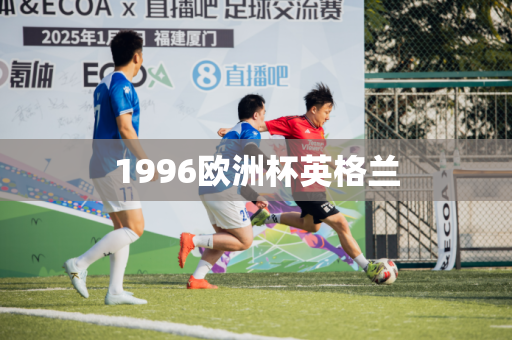 1996欧洲杯英格兰