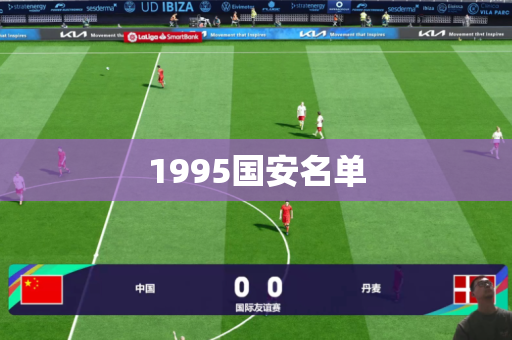 1995国安名单