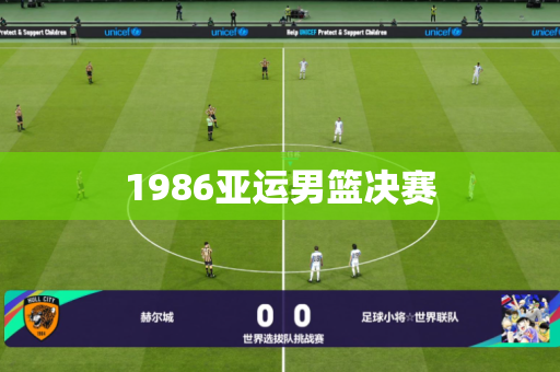1986亚运男篮决赛