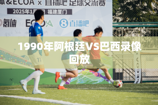 1990年阿根廷VS巴西录像回放