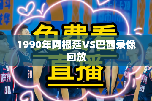 1990年阿根廷VS巴西录像回放