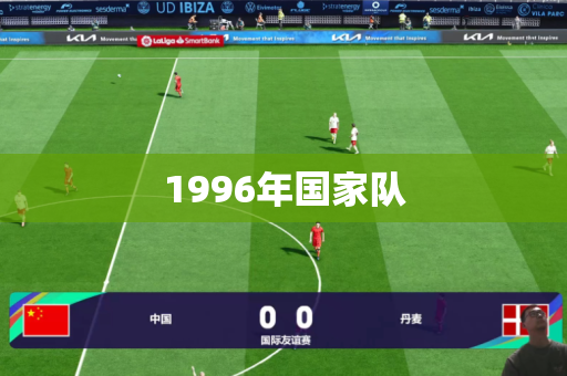 1996年国家队 1996年国家队
