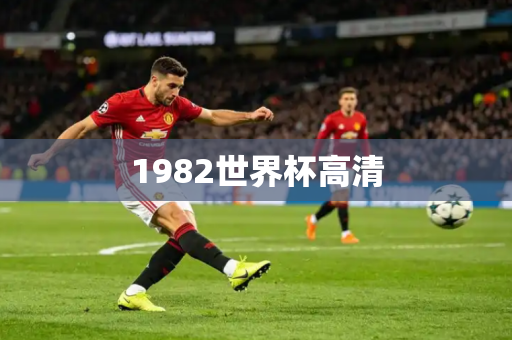 1982世界杯高清 1982世界杯高清
