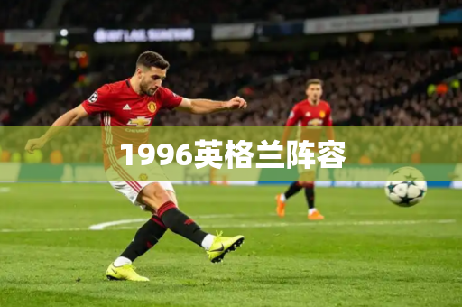 1996英格兰阵容 1996英格兰阵容