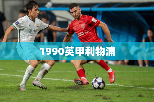 1990英甲利物浦 1990英甲利物浦