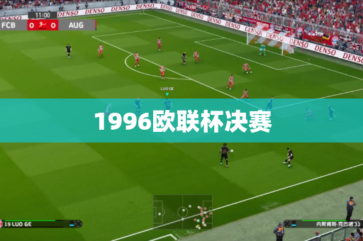 1996欧联杯决赛 1996欧联杯决赛