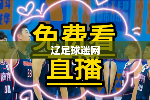 辽足球迷网 辽足球迷网