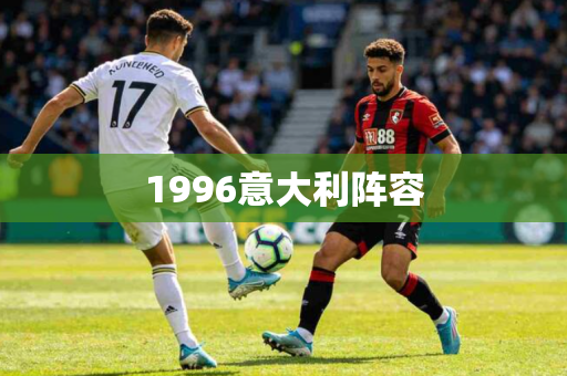 1996意大利阵容