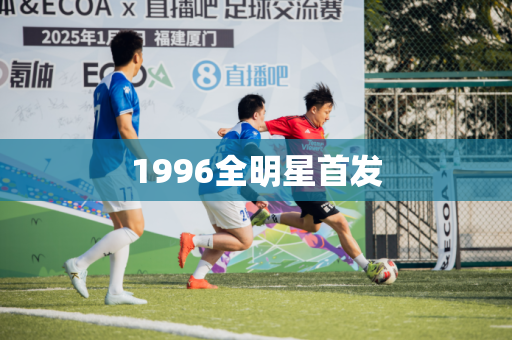 1996全明星首发 1996全明星首发