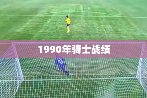 1990年骑士战绩