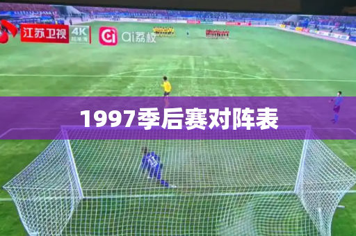 1997季后赛对阵表 1997季后赛对阵表