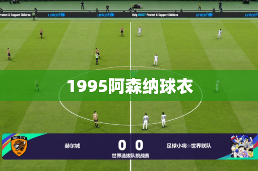 1995阿森纳球衣