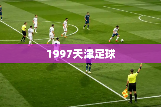 1997天津足球 1997天津足球