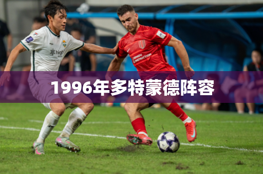 1996年多特蒙德阵容 1996年多特蒙德阵容