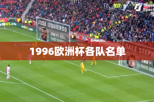 1996欧洲杯各队名单