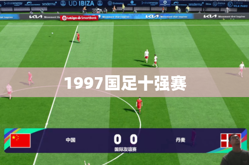 1997国足十强赛 1997国足十强赛