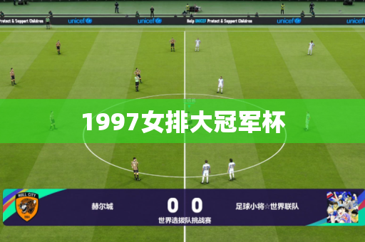 1997女排大冠军杯 1997女排大冠军杯