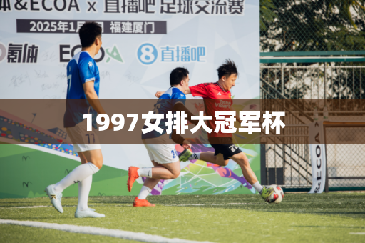 1997女排大冠军杯 1997女排大冠军杯