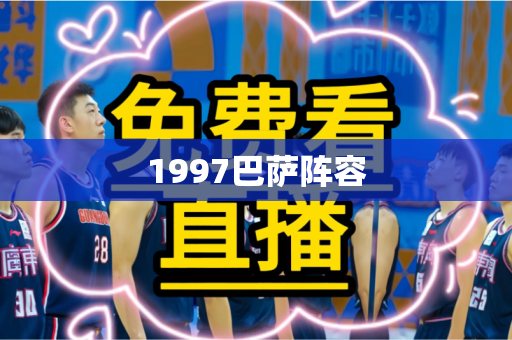 1997巴萨阵容