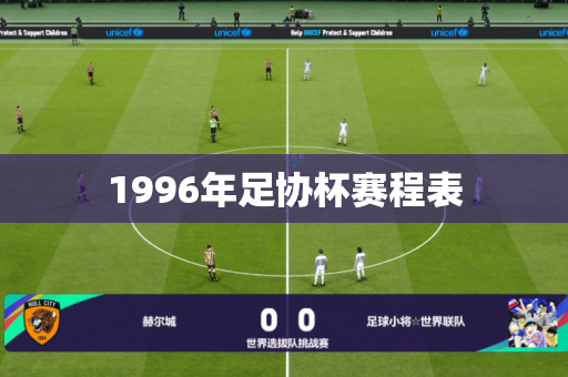 1996年足协杯赛程表 1996年足协杯赛程表