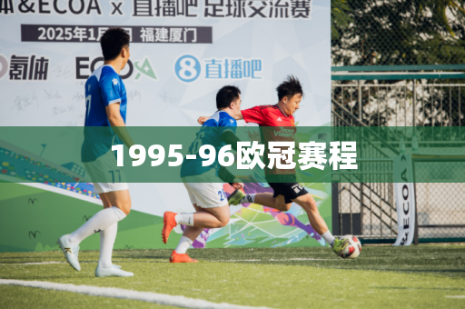 1995-96欧冠赛程