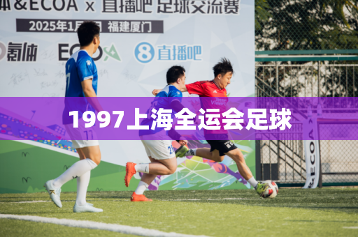 1997上海全运会足球 1997上海全运会足球