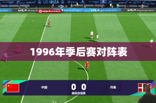 1996年季后赛对阵表 1996年季后赛对阵表