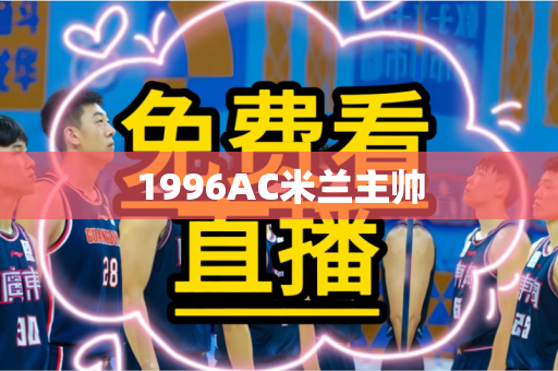 1996AC米兰主帅 1996AC米兰主帅