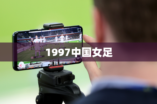 1997中国女足 1997中国女足