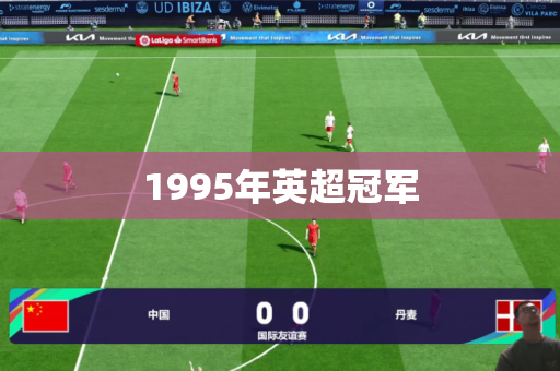 1995年英超冠军 1995年英超冠军