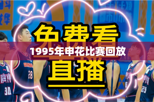 1995年申花比赛回放 1995年申花比赛回放
