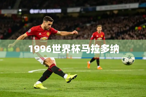 1996世界杯马拉多纳