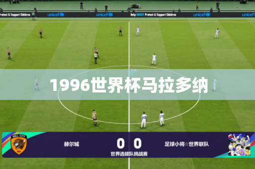 1996世界杯马拉多纳